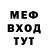МЕФ мяу мяу GurinA